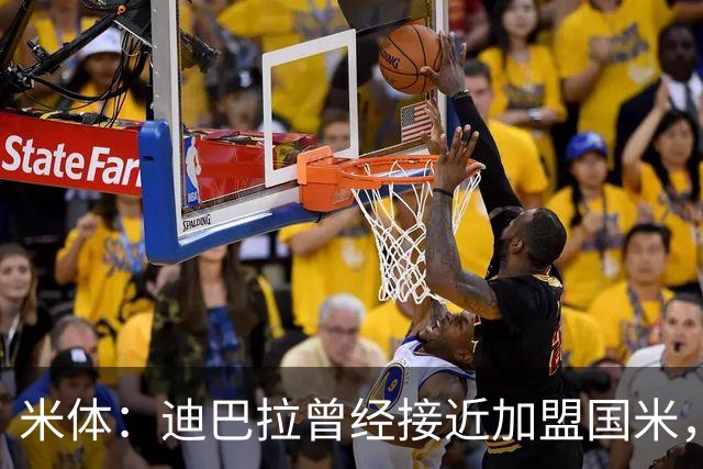 米体：迪巴拉曾经接近加盟国米，搭档劳塔罗和卢卡库